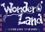 [Opinion] 학교특집 2 : 전시회 "Wonderland" - 연세대학교 중앙순수미술동아리 '아트렌' [전시]