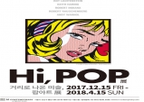 [Preview] Hi, POP - 거리로 나온 미술, 팝아트展