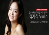 [Review] 열정적인 공연을 보여주었던 기대되는 바이올리니스트 김계희의 공연