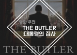 [Opinion] 흑인 인권의 역사 이야기, 영화 'Butler(버틀러): 대통령의 집사' [영화]
