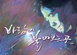 [Preview] 故 김광석의 노래를 추억하다. 뮤지컬 '바람이 불어오는 곳'