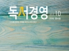 [Review] 다독이 주는 성취감, '독서경영 10호'