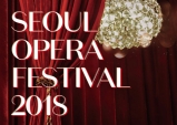 [Preview] 누구나 쉽게 즐길 수 있는 오페라 무대에 여러분을 초대합니다. '서울오페라페스티벌 2018' [공연]