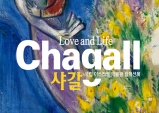 [Preview] 위대한 발자취, 샤갈 러브 앤 라이프展 - 예술의전당 한가람미술관
