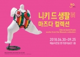 [Preview] 니키 드 생팔, 서울 첫 단독 전시: '니키 드 생팔 展 마즈다 컬렉션'