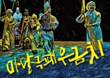 [Preview] (~8/12) 천강에 뜬 달 @대학로예술극장 대극장