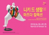 [Preview] 니키 드 생팔展 마즈다 컬렉션