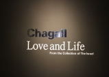 [Preview] 샤갈과 그의 가족이 기증한 국립 이스라엘 미술관 컬렉션展 샤갈 러브 앤 라이프展