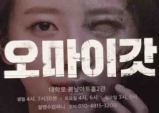 [Opinion] 무더운 여름에 시원한 연극 한편 '오마이갓' [공연예술]