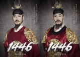 [PRESS] 조선의 궁궐에 당도한 것을 환영하오, 낯선이여 : 뮤지컬 <1446>
