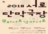[Preview] 2018 서로단막극장 공연 ‘말없이’ [공연]