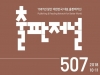 [Review] 출판저널 507호 [도서]