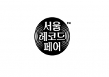 [오피니언] 복합적 음악 문화 행사로 발전하고 있는 서울 레코드 페어 [음악]