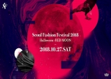 [Review] 2018 Seoul Fashion Festival: RED MOON [공연]