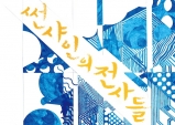 [Preview] 연극 <썬샤인의 전사들>[공연]