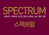 [Review] SPECTRUM-스펙트럼/ 이보균/ 카모마일 북스