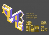 [Preview] 혜화동 1번지 7기 동안 기획 초청공연, 2019 세월호 -제자리