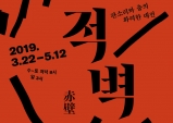 [Preview] 2019 정동극장 기획공연 <적벽>
