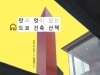 [도서] 맛과 멋이 있는 도쿄 건축 산책