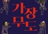 (09.14) 가장무도 [전통예술, 서울남산국악당 크라운해태홀]