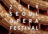 [Preview] 오페라 시도하기, 서울오페라페스티벌2019