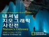 [Opinion] Farewell to Nature’s Odyssey [시각예술]