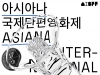 [Preview] 제17회 아시아나국제단편영화제 - 씨네큐브 광화문, 복합문화공간 에무