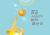 [Preview] 평평한 운동장에서 하는 보통의 농구 - 레몬 사이다 썸머 클린샷