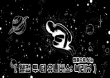 [Opinion] 우주로의 초대, '웰컴 투 더 유니버스' [도서]