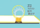 [Preview] 보통의 '여자' 농구 연극 - '레몬 사이다 썸머 클린샷' [공연]