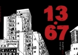 [Opinion] 추리 소설 읽으면서 홍콩 현대사 배우기 - "13.67" [도서]