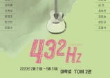 (~05.31) 버스크 음악극 "432Hz" [연극, 대학로 TOM 2관]