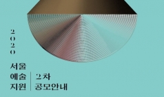 [ART JOB] 예술가를 위한 "2020 서울예술지원" 2차 공모