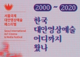 [Preview] 서울국제대안영상페스티벌 - 과거에서 현재까지의 대안영상예술 발자취, 그리고 미래의 전망