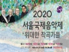 [PRESS] 베토벤에서 찾는 이 시대의 해답: 2020 서울국제음악제 '버림받은 자의 구원'