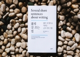 [Review] 글쓰기 이론과 실전편 - 짧게 잘 쓰는 법 [도서]