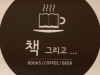 [Opinion] 자연을 담은 책과 커피. 책방 카페 - 책 그리고... [문화 공간]