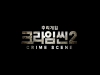 [Opinion] 추리 전쟁의 서막을 연 '추리 게임: 크라임씬2' [예능]
