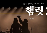[Opinion] 공주 햄릿의 치열한 왕좌 쟁탈전, 연극 '햄릿' [공연]