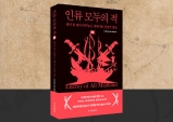 [Review] 세계사 속의 나비효과 같은 순간 - 도서 '인류 모두의 적'
