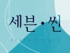[공연] 세븐 씬 [삼일로창고극장]