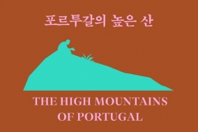 [도서] 포르투갈의 높은 산