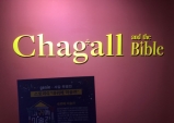 [Review] 성서를 통해 사랑을 전하는 아티스트 샤갈 - 샤갈 특별전