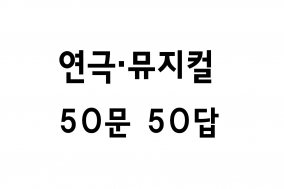 [Opinion] 연극 · 뮤지컬 덕후용 50문 50답 [공연]
