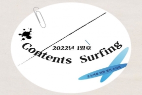 [Contents Surfing] 2022년 1월의 콘텐츠 이슈는?