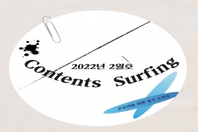 [Contents Surfing] 2022년 2월의 콘텐츠 이슈는?