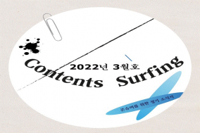 [Contents Surfing] 2022년 3월의 콘텐츠 이슈는?