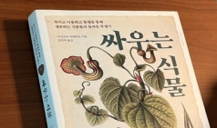 [Opinion] 고요한 투쟁의 시간, 지혜의 역사 - 책 '싸우는 식물' [도서]