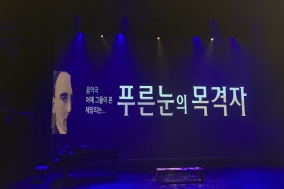 [Review] 한국 오페라, 푸른 눈의 목격자 - 2022 서울오페라페스티벌