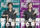 [Review] 목청 높여 전한 꾹꾹 눌러쓴 이야기 - 판소리 쑛스토리 '모파상篇' [공연]